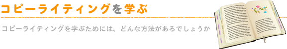 取材・インタビュー技術を身につける