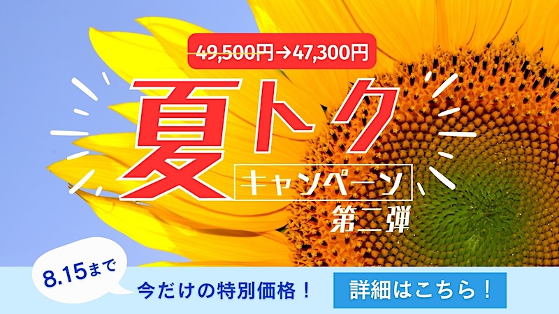 コピーライター講座　通信教育　サマーキャンペーン