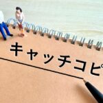 キャッチコピー