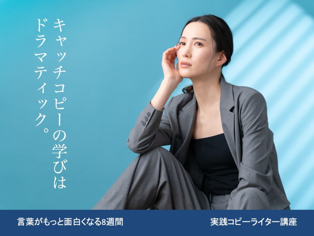 実践コピーライター講座の生徒作品62