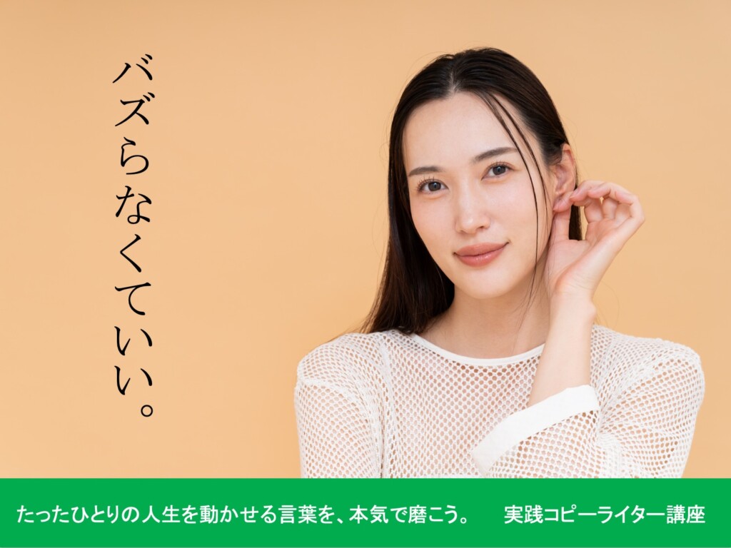 実践コピーライター講座